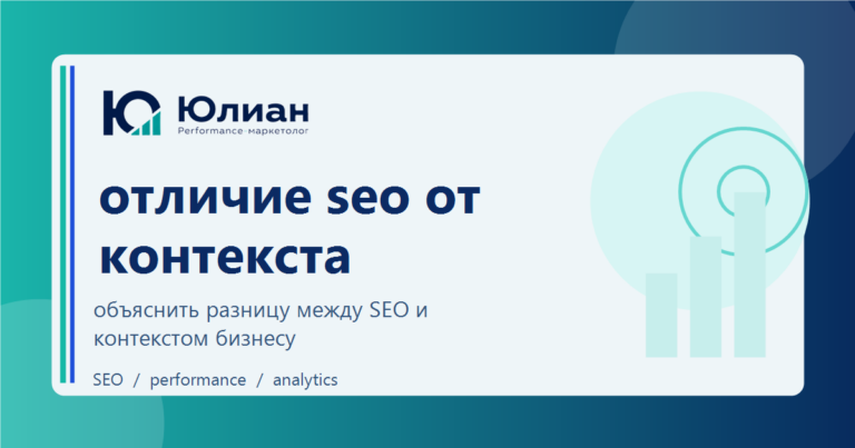 Отличие SEO от контекстной рекламы: как объяснить разницу на языке бизнеса