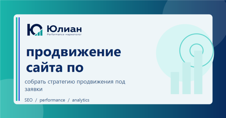 Продвижение сайта по заявкам: как строить стратегию не под трафик, а под обращения