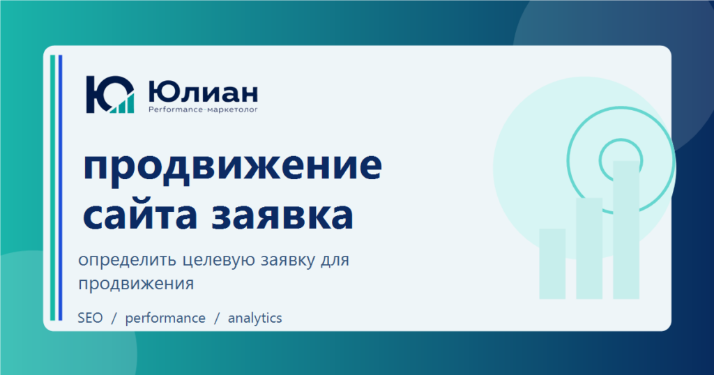 Продвижение сайта и заявка: как считать целевое обращение и не путать его с любым лидом