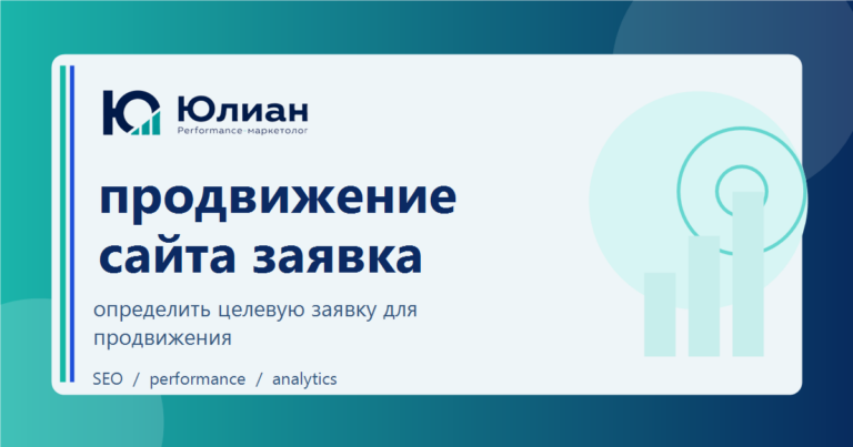 Продвижение сайта и заявка: как считать целевое обращение и не путать его с любым лидом