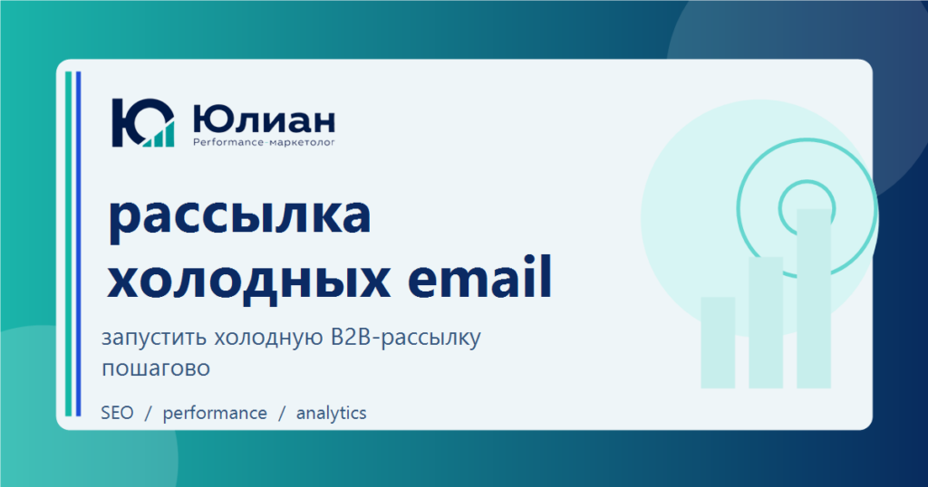 Рассылка холодных email B2B: пошаговый запуск без хаоса и перегрева
