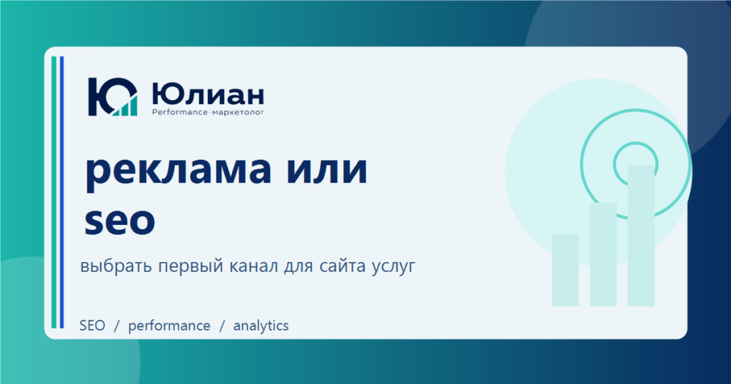 Реклама или SEO для сайта услуг: как принимать решение без ложной дихотомии
