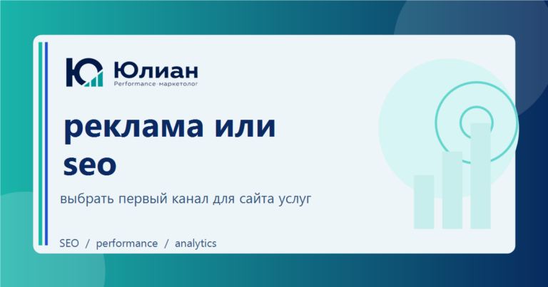 Реклама или SEO для сайта услуг: как принимать решение без ложной дихотомии