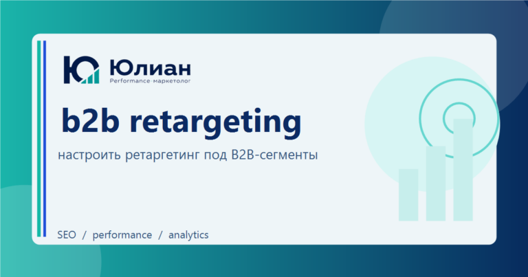 Retargeting в B2B-услугах: как догревать посетителей без навязчивого давления