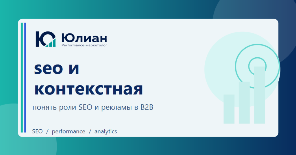 SEO и контекстная реклама для B2B: как разделить роли каналов без конкуренции