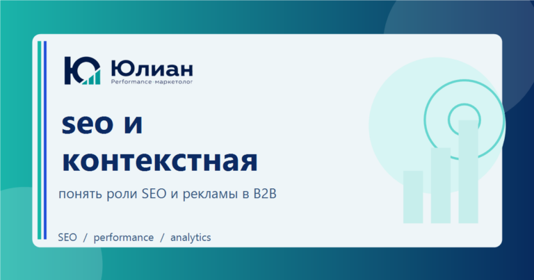 SEO и контекстная реклама для B2B: как разделить роли каналов без конкуренции