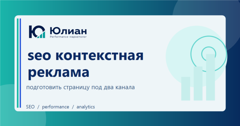 SEO и контекстная реклама на одной странице: когда это работает, а когда мешает заявке