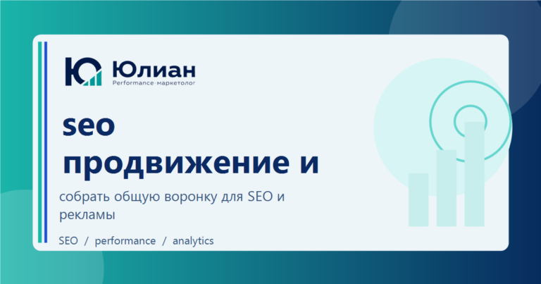 SEO-продвижение и контекстная реклама в одной воронке: как делить роли страниц и сообщений