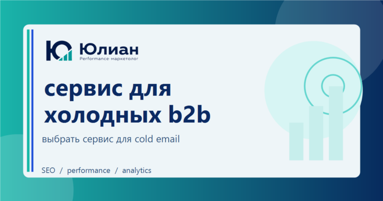 Сервис для холодных B2B-рассылок: как выбрать инструмент без лишней автоматизации ради автоматизации