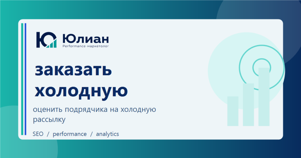 Заказать холодную рассылку: что проверить у подрядчика до старта