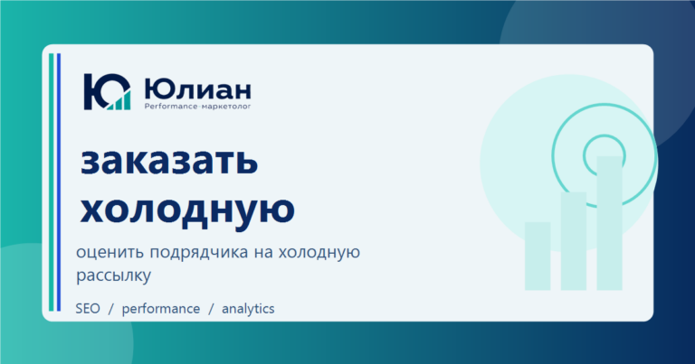 Заказать холодную рассылку: что проверить у подрядчика до старта