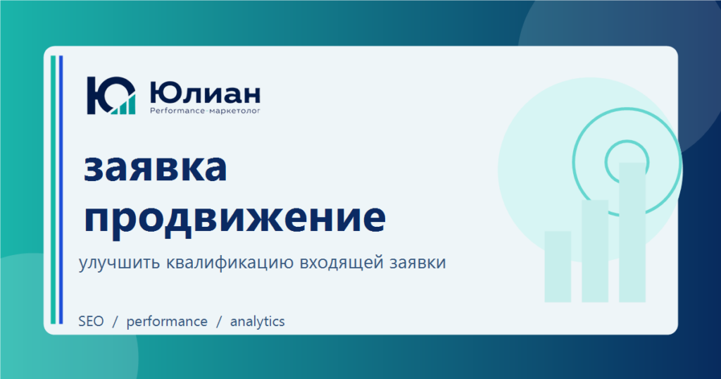 Заявка на продвижение сайта: какие вопросы задать до расчета и созвона