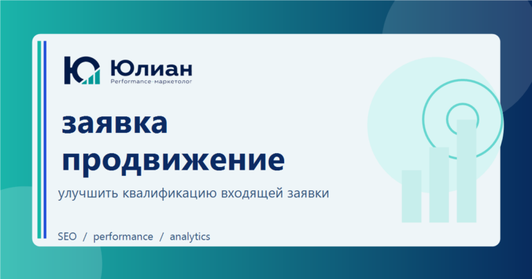 Заявка на продвижение сайта: какие вопросы задать до расчета и созвона